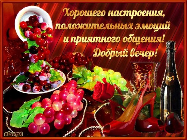 Приятного вечера и отличного настроения