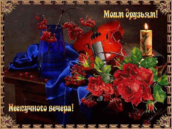 Открытки добрый вечер друзья