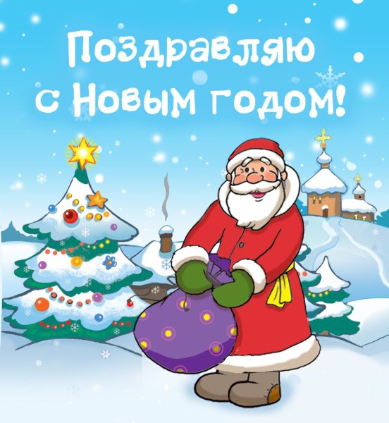 Открытка деду Морозу