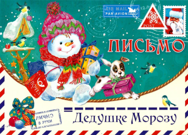 Открытка деду Морозу
