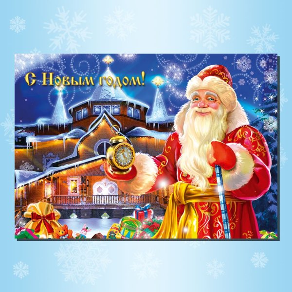 Открытка поздравление деду Морозу