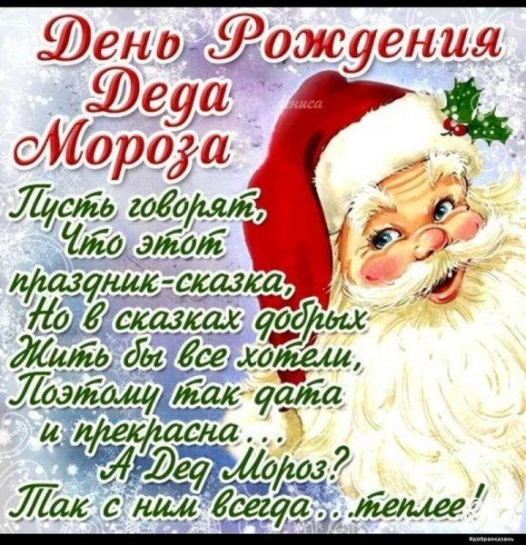 Поздравление Деда Мороза с днем рождения