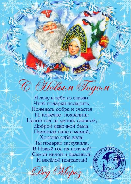 Поздравление от Деда Мороза