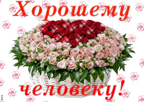 Открытка хорошему человеку женщине