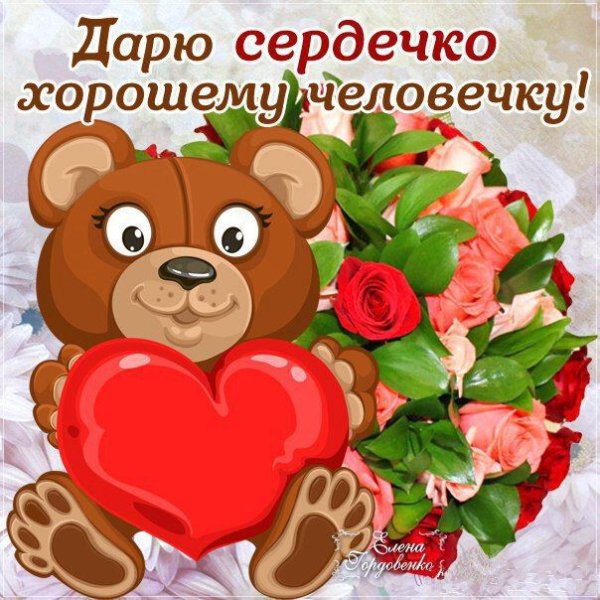 Открытки самому доброму человеку