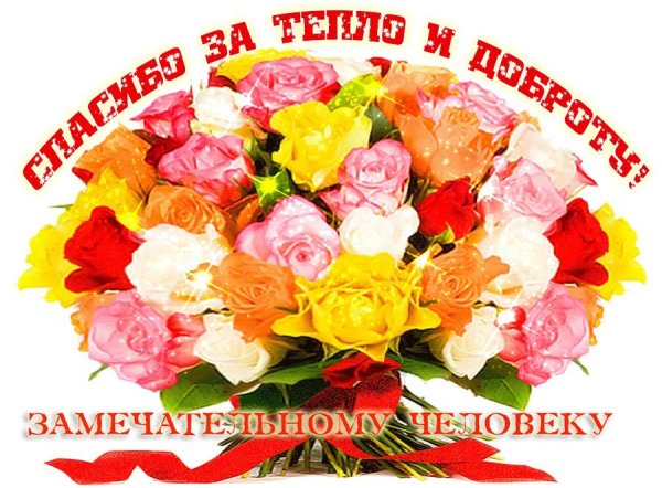 Открытка замечательному человеку