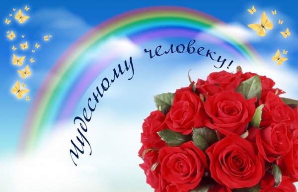 Открытка замечательному человеку