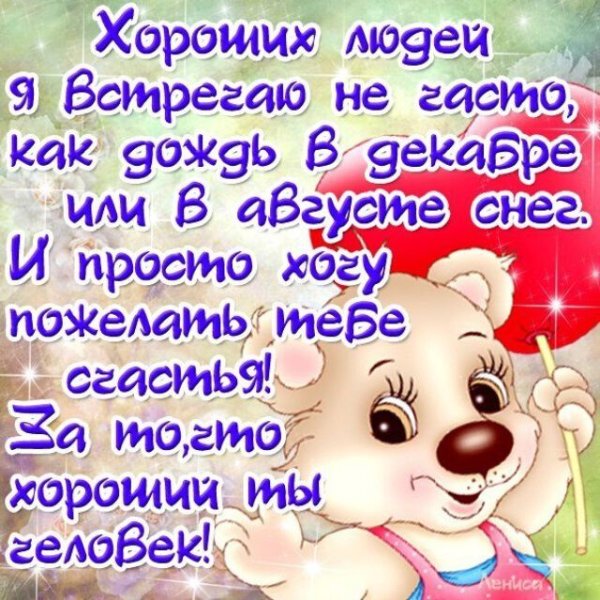 Поздравление хорошему человеку