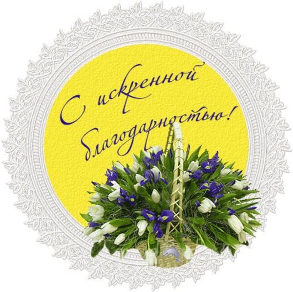 Открытки с благодарностью