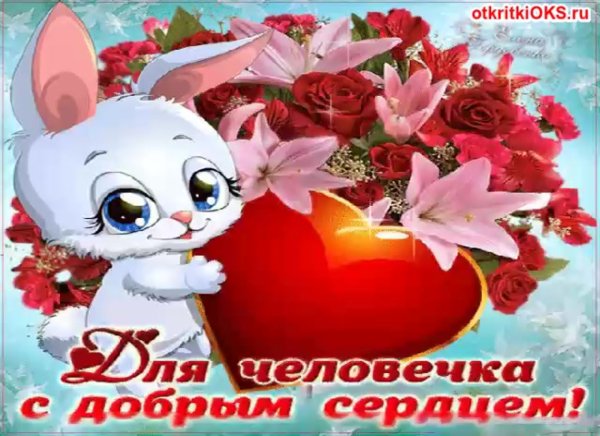 Открытка замечательному человеку