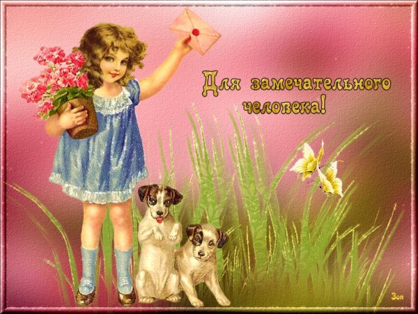 Человеку с добрым сердцем