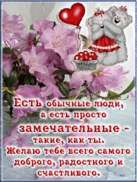 Милые поздравления с днем рождения