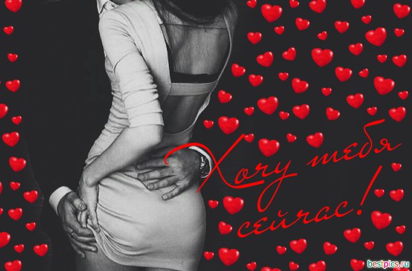 Хочу тебя обнять и поцеловать