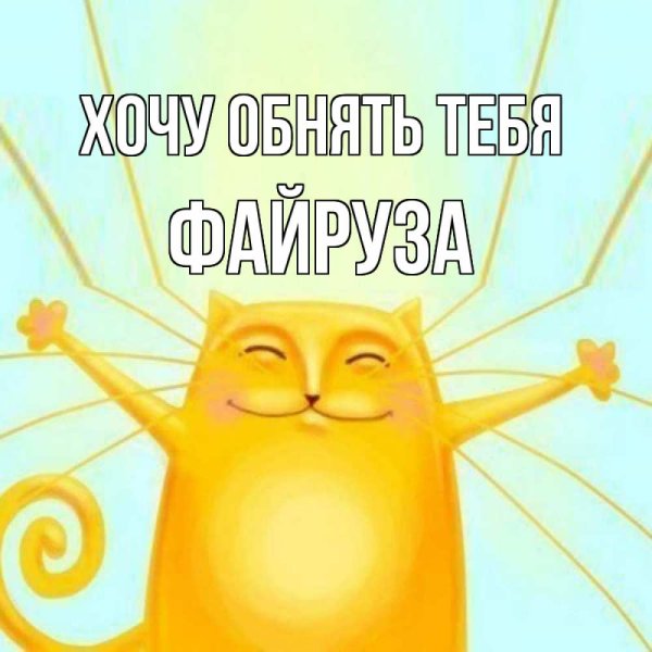 Открытки ты мне нужен мужчине