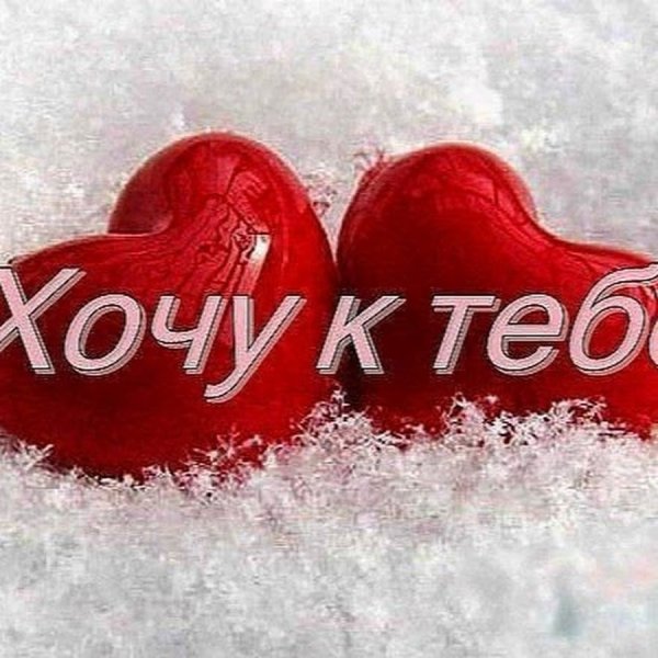 Открытки я хочу тебя мужчине