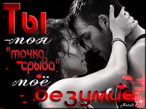 Хочется тебя обнять и поцеловать