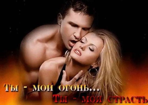 Любовные открытки для любимого мужчины