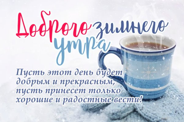 С добрым зимним утречком