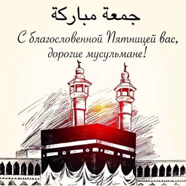 С благословенной пятницей мусульмане