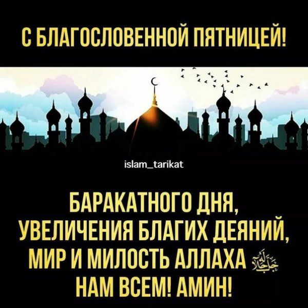 С благословенной пятницей