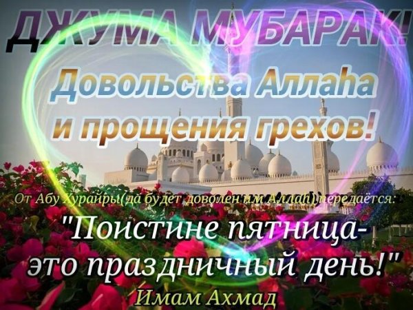 Мусульманские поздравления с пятницей