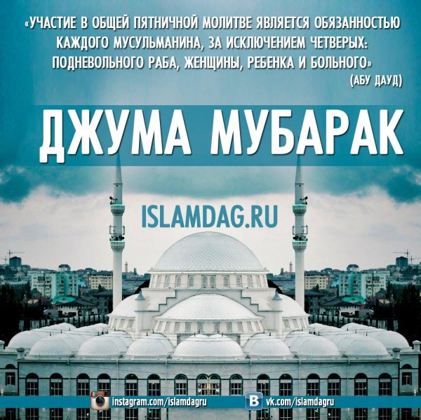 Джума мубарак булсын