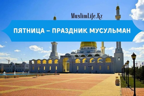 Пятница лучший день для мусульман