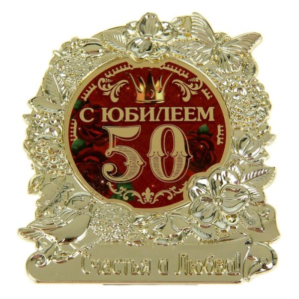 С юбилеем 50 лет мужчине
