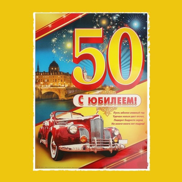 С юбилеем 50 мужчине