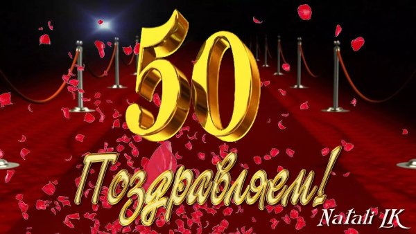 С юбилеем 50 лет
