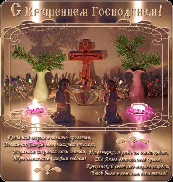 С наступающим Крещением Господним поздравление