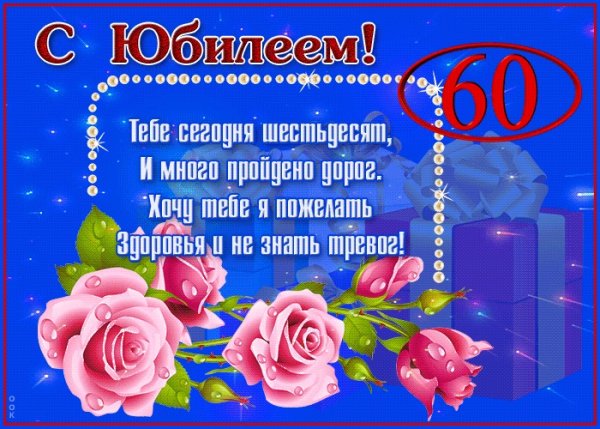 С юбилеем женщине 60