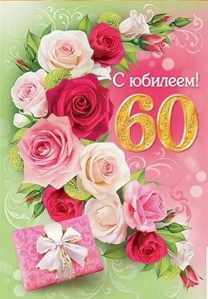 С юбилеем женщине 60