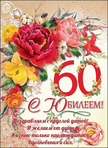 Поздравление с юбилеем 60