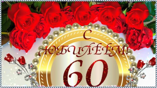 С юбилеем 60 лет Галина