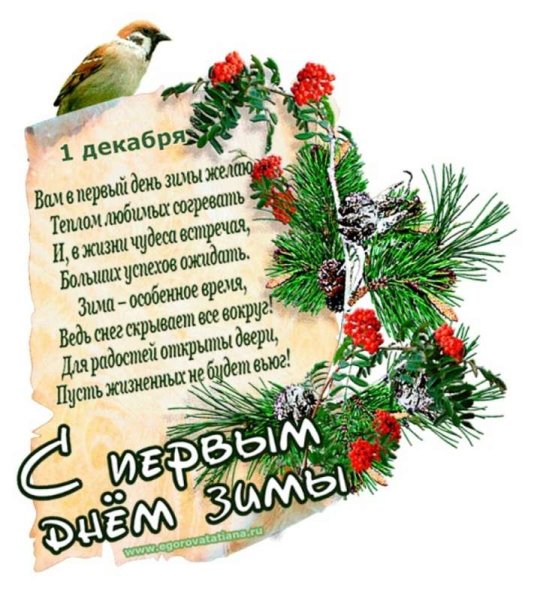 Поздравление с первым днем зимы