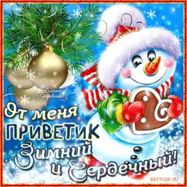 Зимний приветик открытки