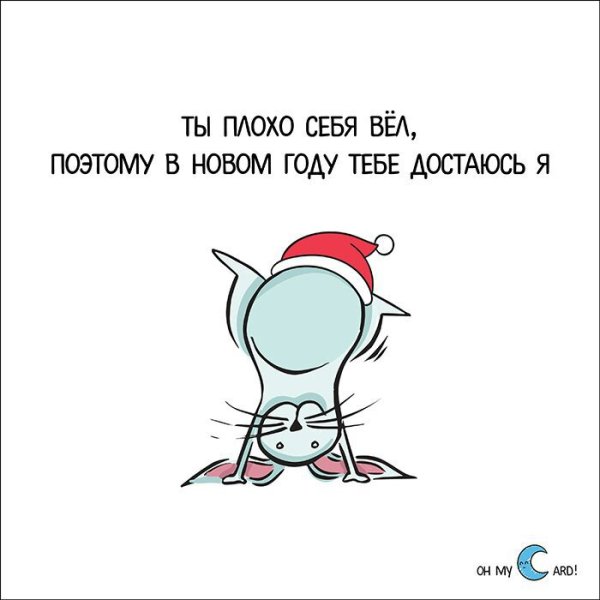 Ты плохо вел себя в этом году