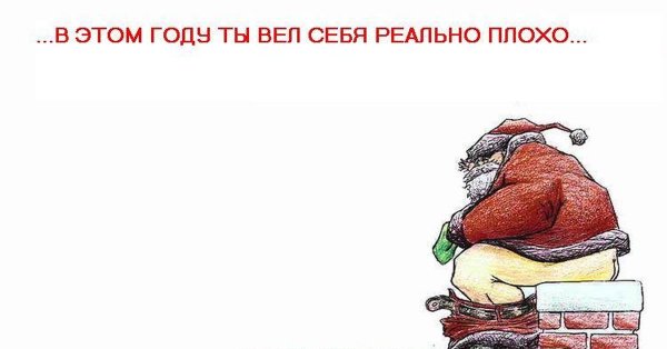 Плохо себя вел в этом году