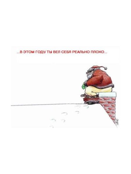 Ты плохо вел себя в этом году