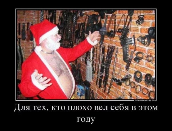 Демотиваторы с наступающим новым годом