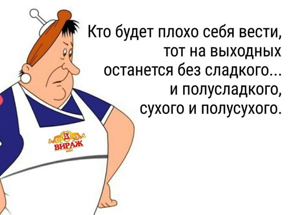 Кто будет плохо себя вести на выходных