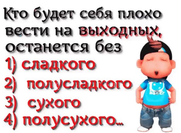 Кто будет плохо себя вести на выходных останется без сладкого