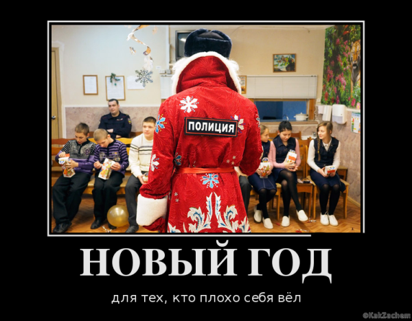 Демотиваторы про новый год