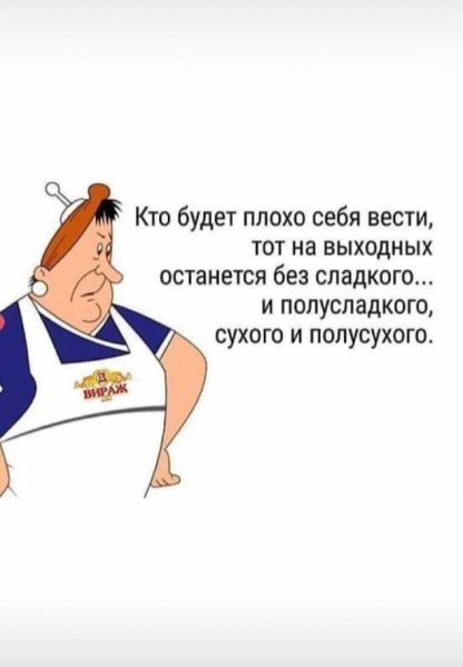 Кто будет плохо себя вести останется без сладкого