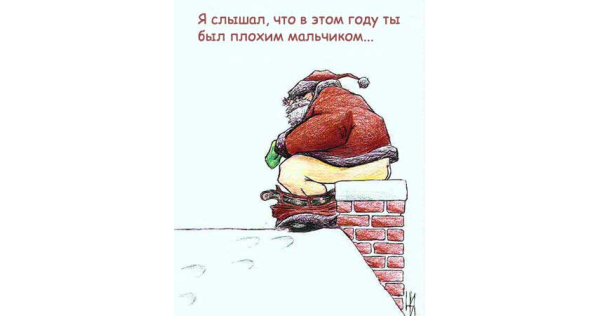 В этом году ты вел себя реально плохо