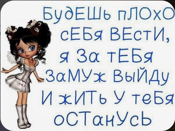 Будешь себя плохо вести выйду за тебя замуж