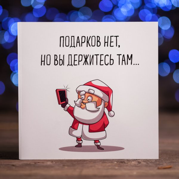 Открытка подарков нет но вы держитесь