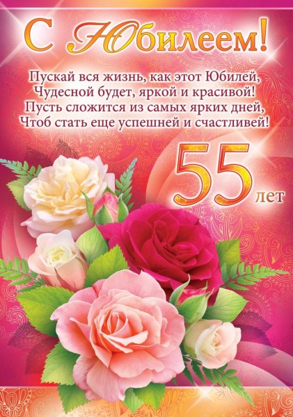 С юбилеем 55 лет женщине