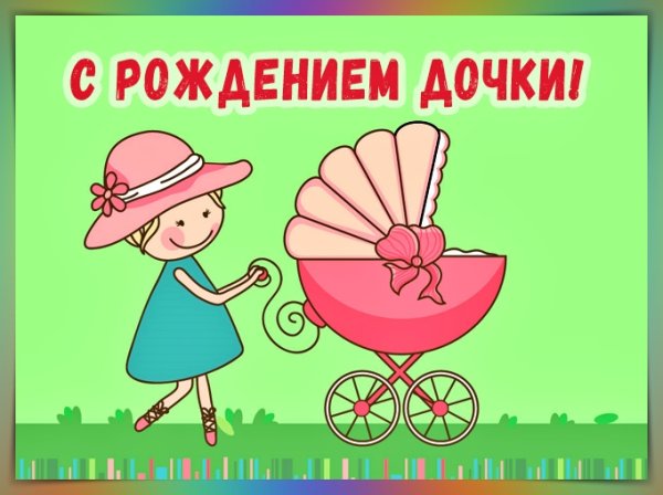 С рождением Дочки!